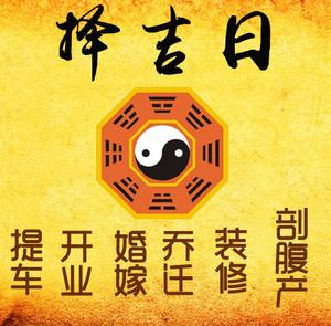 灌南择吉日