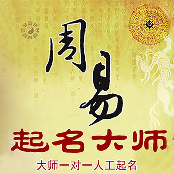 灌南起名大师 灌南大师起名 找田大师 41年起名经验