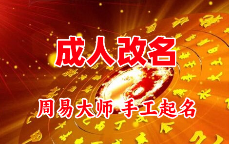 灌南成人改名-找大师一对一改名先分析后改名